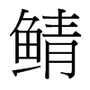 鯖的臺(tái)灣細(xì)明體