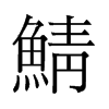 鯖的舊字形