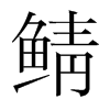 鯖的韓國明朝體