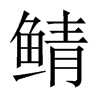 鯖的中國大陸宋體