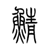 鯖的小篆