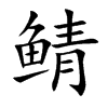 鯖的楷體