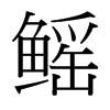 鰩的臺灣細(xì)明體