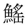 鰩的舊字形