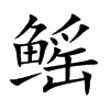 鰩的楷體