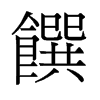 饌的舊字形