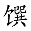 饌的楷體
