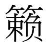 籟的臺灣細明體