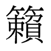 籟的舊字形