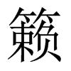 籟的中國大陸宋體