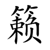 籟的楷體