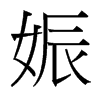 娠的臺(tái)灣細(xì)明體