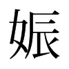 娠的舊字形