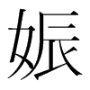 娠的韓國(guó)明朝體