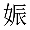 娠的中國(guó)大陸宋體