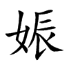 娠的楷體