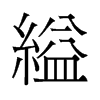 縊的舊字形