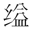 縊的韓國明朝體