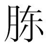 胨的韓國明朝體