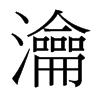 瀹的臺(tái)灣細(xì)明體