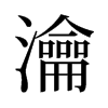 瀹的舊字形