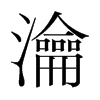 瀹的韓國明朝體