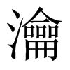 瀹的中國大陸宋體