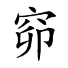 窌的楷體
