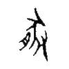 豚的金文