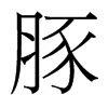 豚的臺灣細(xì)明體