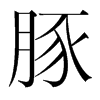 豚的韓國明朝體