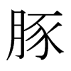 豚的日本明朝體