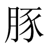豚的中國大陸宋體