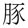 豚的香港明體