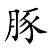 豚的楷體
