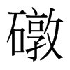 礅的臺灣細明體