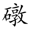 礅的楷體