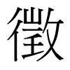 徵的臺(tái)灣細(xì)明體
