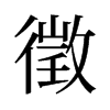 徵的舊字形