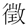 徵的韓國明朝體