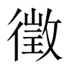 徵的中國大陸宋體