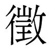 徵的香港明體