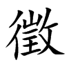 徵的楷體