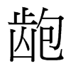 __(ti)(x)w