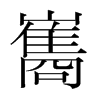 巂的韓國明朝體