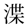 渫的舊字形