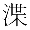 渫的韓國明朝體