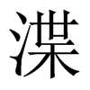 渫的中國大陸宋體