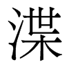 渫的香港明體