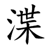 渫的楷體
